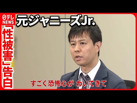 【元ジャニーズJr.告白】「13歳で性被害 1万円渡され…」 背負う苦しみ【バンキシャ!】