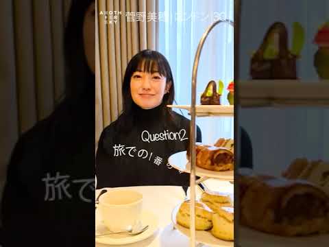 菅野美穂さんの旅での1番の散財は?