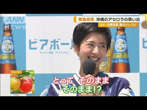 ダイアン・津田が驚き…黒島結菜 地元・沖縄でのアセロラの食べ方…「そのまま!?」(2023年7月7日)