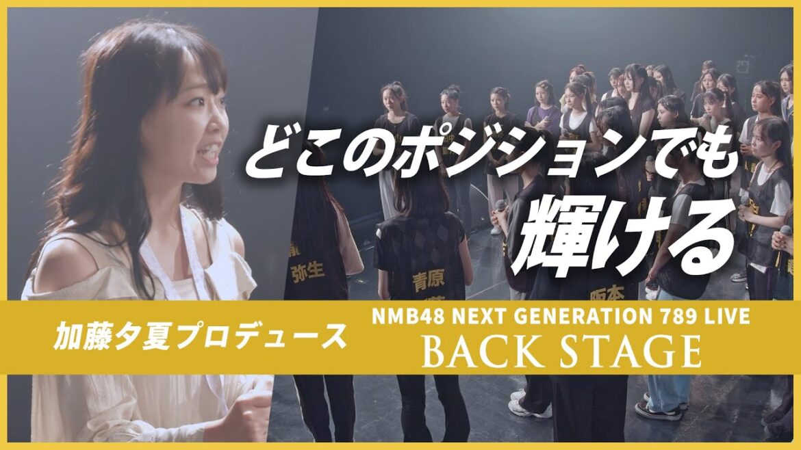 【連続選抜の理由】卒業目前の大役!次世代メンバーライブをプロデュース|アイドル密着 NMB48 NEXT GENERATION 789 LIVE