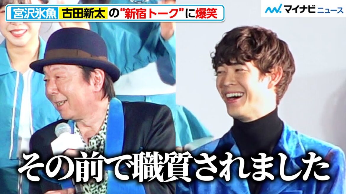 宮沢氷魚、古田新太の”新宿トーク”に爆笑!初挑戦の関西弁についても語る 「東急歌舞伎町タワー開業前日セレモニー」