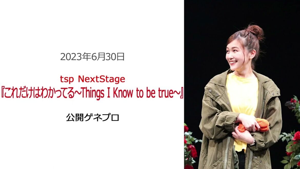 ●FLaMmeカメラ● 山口まゆ 舞台『これだけはわかってる~Things I Know to be true~』公開ゲネプロ(山口まゆクローズアップ映像)