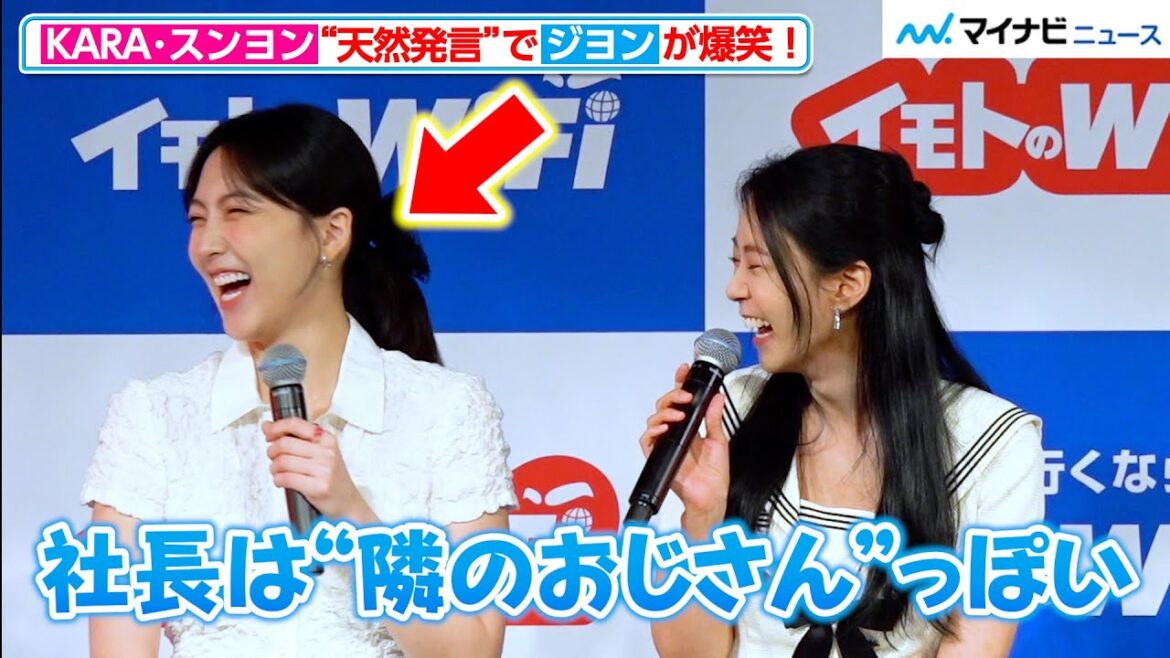 KARA・スンヨン、「隣のおじさんっぽい」“天然発言”にジヨンが爆笑!仲良し流暢な日本語トーク 『イモトのWiFi 新CM発表会』