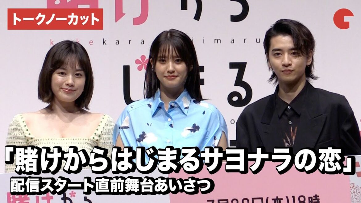 【トークノーカット】山崎紘菜、筧美和子、飯島寛騎が登壇!「賭けからはじまるサヨナラの恋」配信スタート直前舞台あいさつ