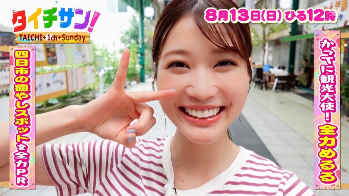次回の「タイチサン!」(MC国分太一、8月13日(日) 12:00~生放送)かってに観光大使!全力めるる 四日市の癒しスポットを全力PR