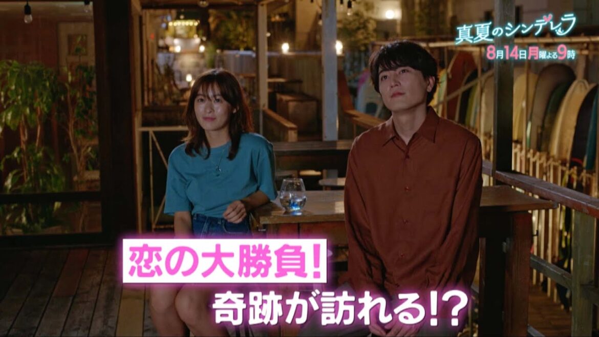 月9ドラマ『真夏のシンデレラ』第6話予告―恋の大勝負!奇跡が訪れる!? 森七菜・間宮祥太朗主演|フジテレビ公式