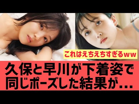 【衝撃的】久保史緒里と早川聖来が下着で同じポーズをした結果www【乃木坂46】