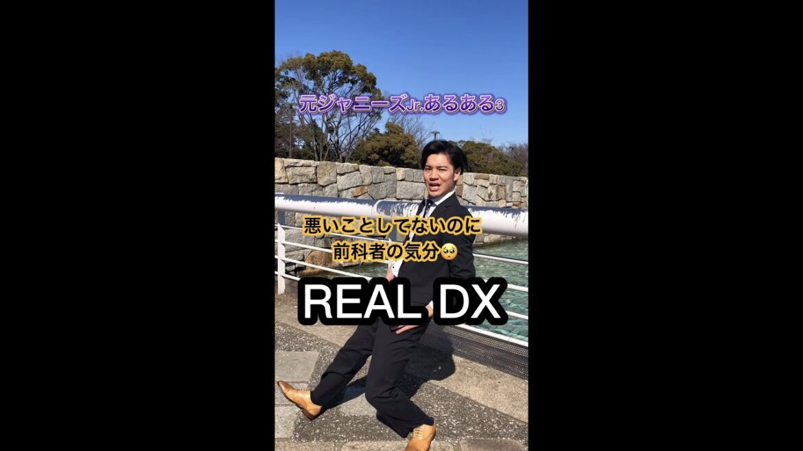 #元ジャニーズJr.#あるある #元ジュ #辞めジュ #REALDX #踊ってみた #Shorts