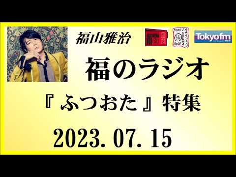 福山雅治 福のラジオ 2023.07.15〔398回〕