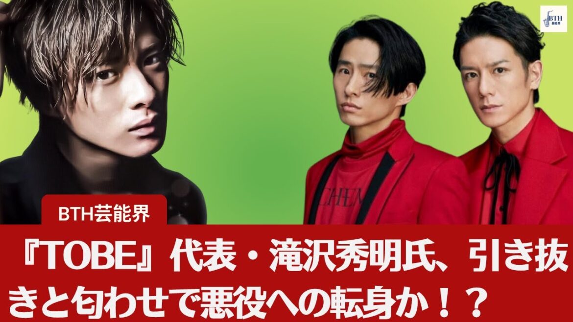 【TOBE・滝沢秀明氏】悪役への転身? TOBEとジャニーズファンは歩み寄れるのか?『TOBE』代表・滝沢秀明氏の新たな一面? 引き抜きと匂わせでジャニオタを挑発!【BTH芸能界】