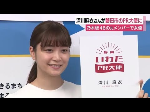 乃木坂46の元メンバー 女優・深川麻衣さんが出身地のPR大使に「魅力をたくさん発信」 静岡・磐田市