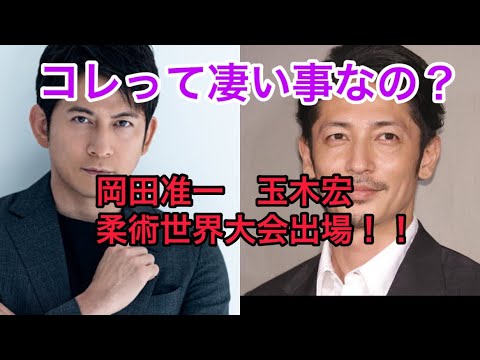 岡田准一、玉木宏の柔術世界大会出場について