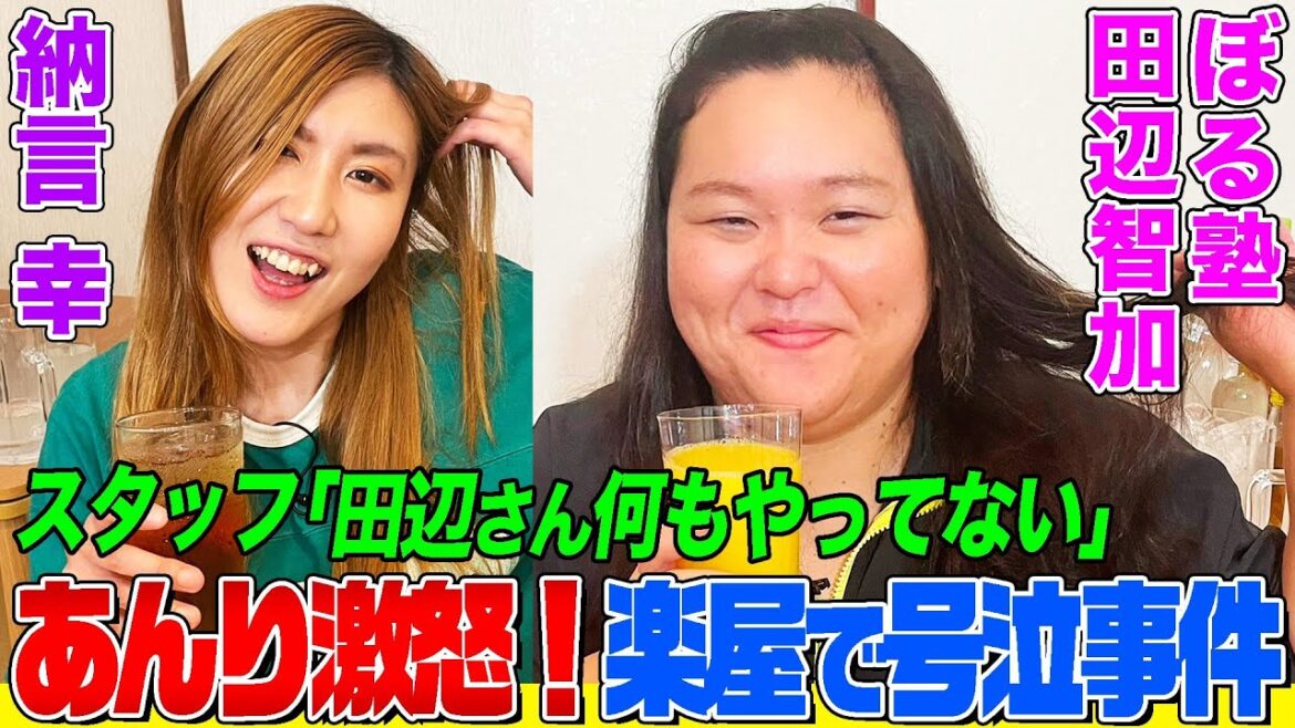 【あんり激怒】ぼる塾・田辺さんと納言幸でサシ飲み!スタッフとはるかの一言で号泣した事件とは?バレンタインのチョコに15万円使った理由も【やさぐれ酒場】