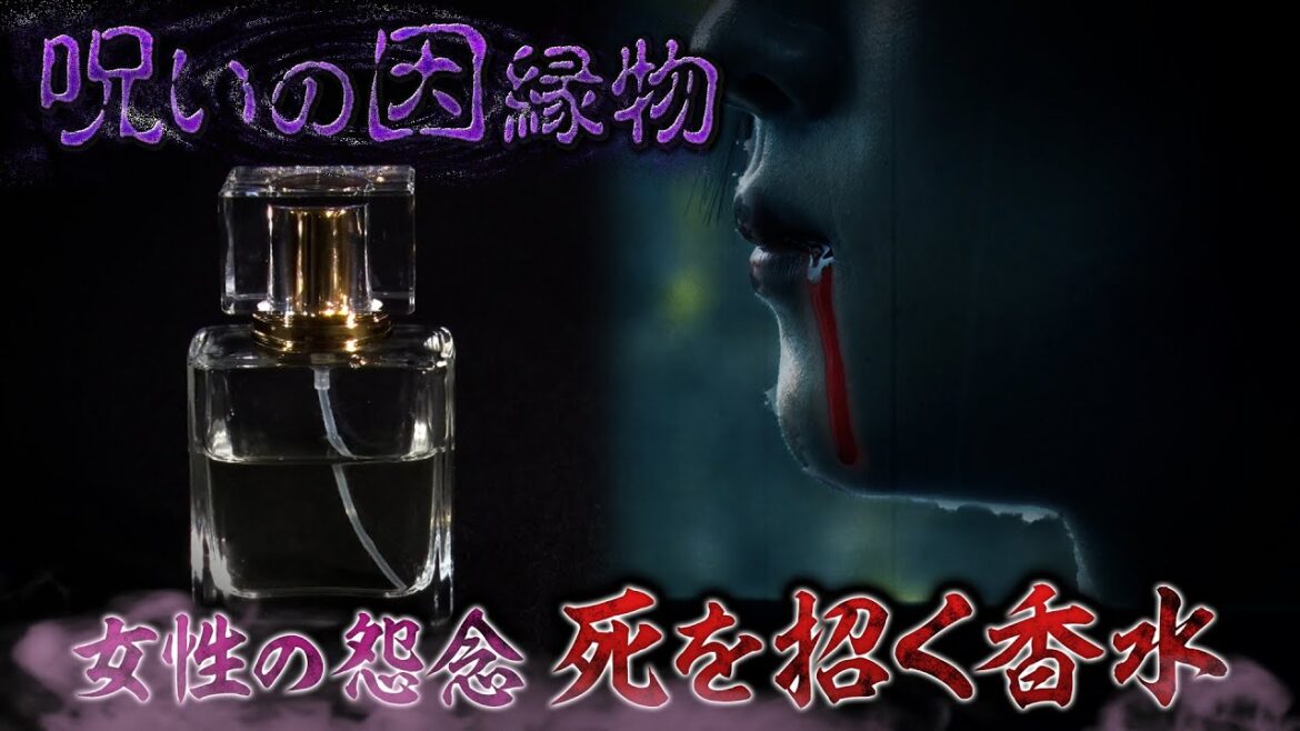 呪いの因縁物「女性の怨念 死を招く香水」 真夏の絶恐映像 日本で一番コワい夜 《スペシャル映像》【公式】