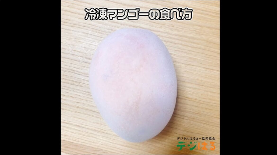 冷凍マンゴーの食べ方|デジタルはるさー協同組合