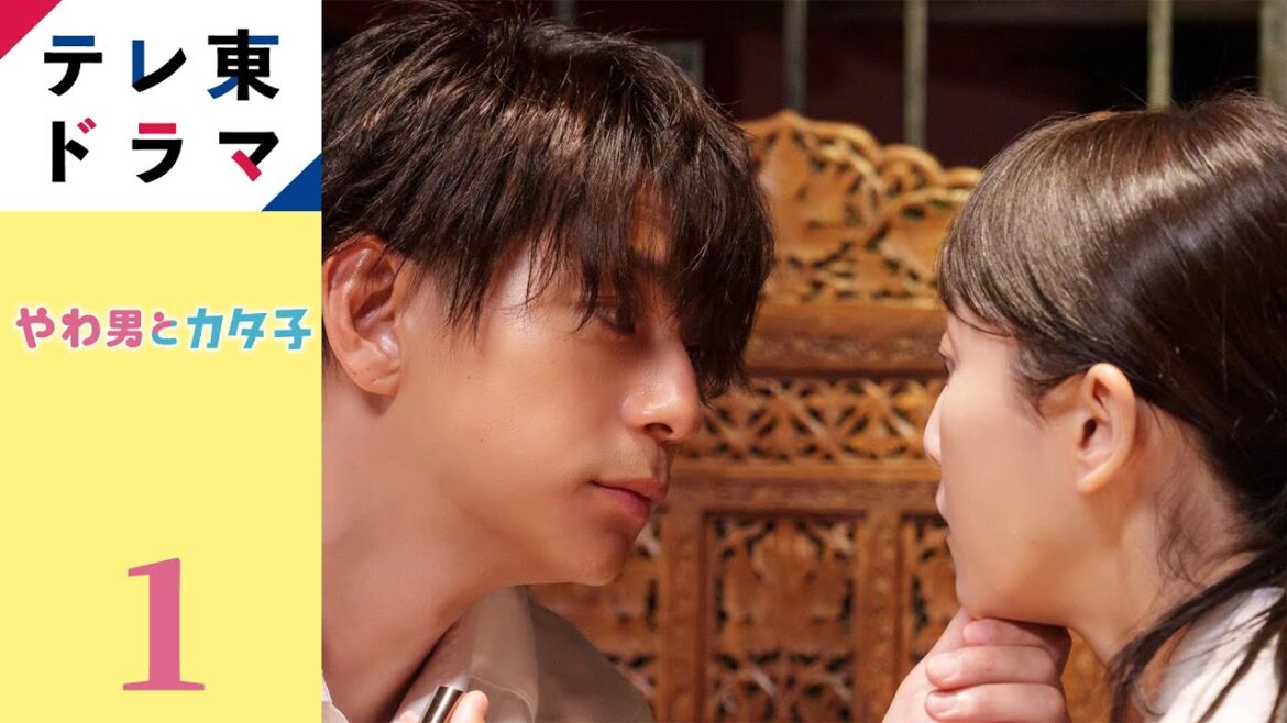 【期間限定】第1話 やわ男とカタ子 三浦翔平 松井玲奈 「アラサー」「喪女」「おひとり様」…様々な言葉で自分自身を諦め、呪いをかけてしまった現代の女性たちに送るリハビリ恋愛コメディが誕生!【公式】