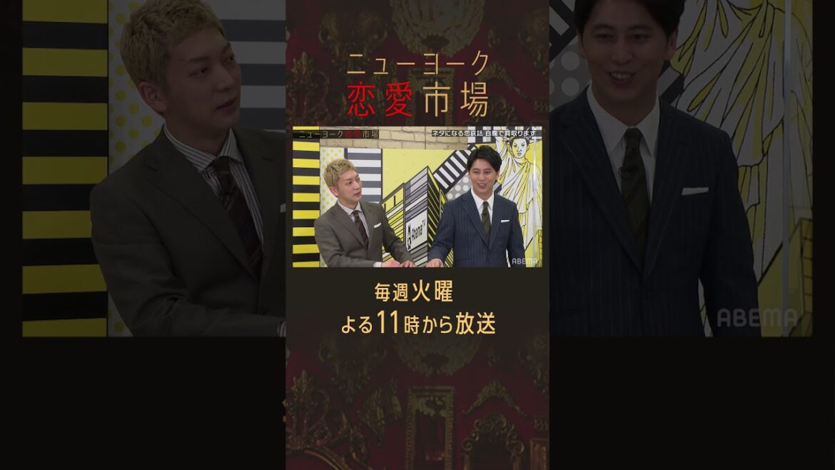 【れんあいいちば??】”相席スタート 山添”が冒頭から番組名を間違えて出禁に!?『ニューヨーク恋愛市場』毎週火曜よる11時〜ABEMAで放送中! #shorts