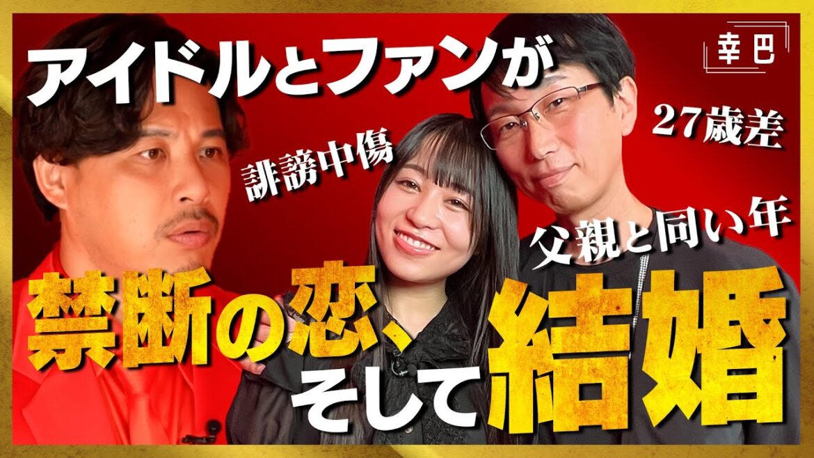 【幸巴】アイドルとファンが27歳の年齢差を乗り越えて結婚したら、誹謗中傷されました
