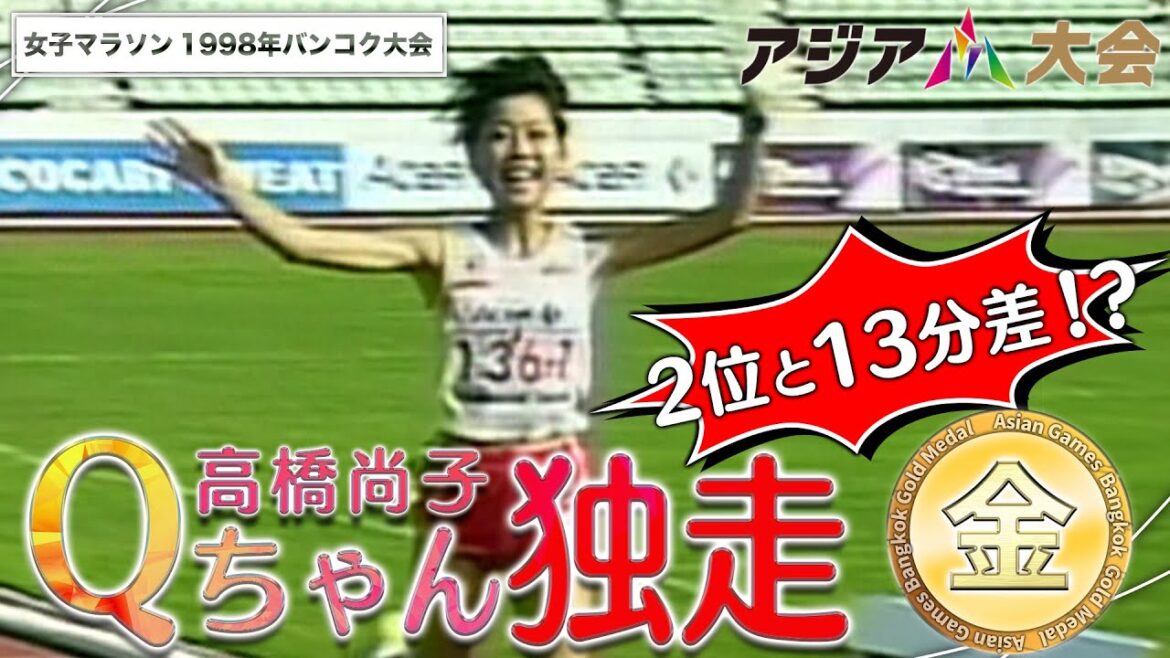 【アジア新記録】女子マラソン・高橋尚子 1998年アジア大会バンコク 《アジア大会 中国・杭州 9月23日開幕》