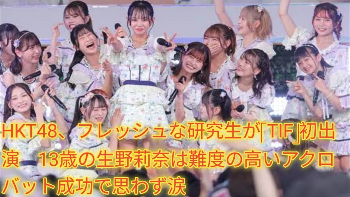 HKT48、フレッシュな研究生が「TIF」初出演 13歳の生野莉奈は難度の高いアクロバット成功で思わず涙