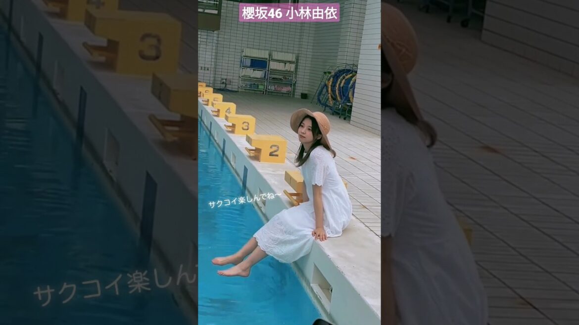 櫻坂46 小林由依 サクコイ楽しんでね〜
