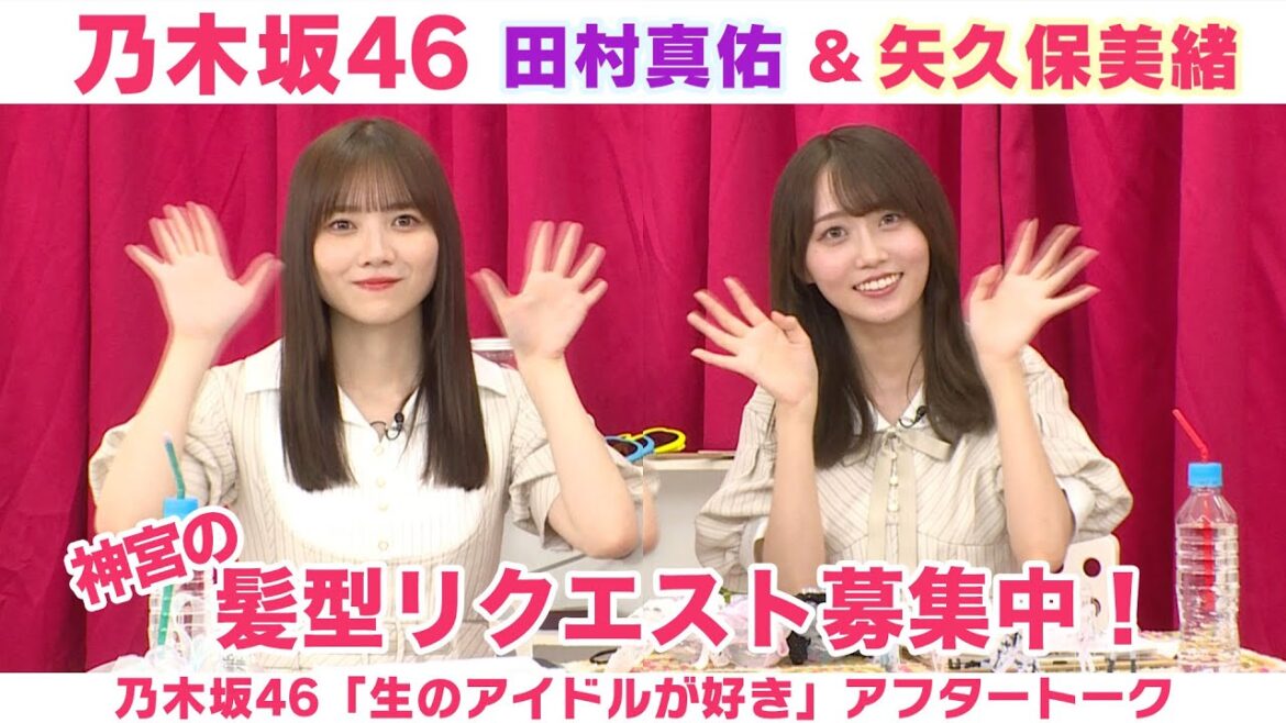 【乃木坂46】田村真佑&矢久保美緒 かき氷の好み&髪型募集!「生のアイドルが好き」アフタートーク