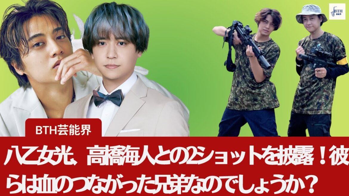 【高橋海人と八乙女光】八乙女光、高橋海人との2ショットを披露 !彼らは血のつながった兄弟なのでしょうか?【BTH芸能界】
