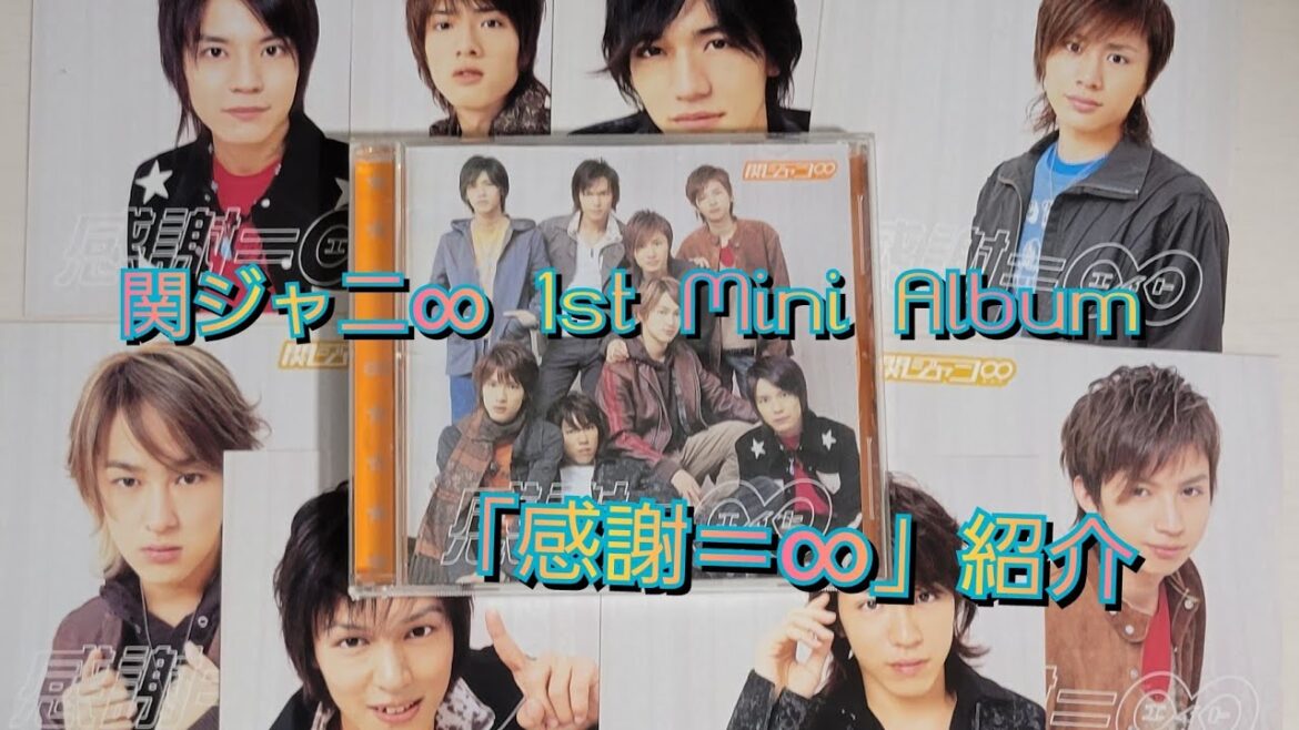 【関ジャニ∞】「感謝=∞」紹介