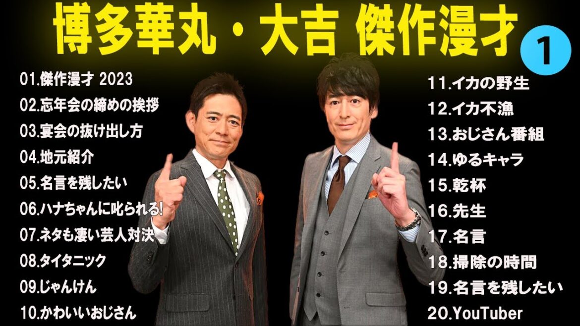【広告なし】博多華丸・大吉 傑作漫才+コント #1【睡眠用・作業用・高音質BGM聞き流し】(概要欄タイムスタンプ有り)