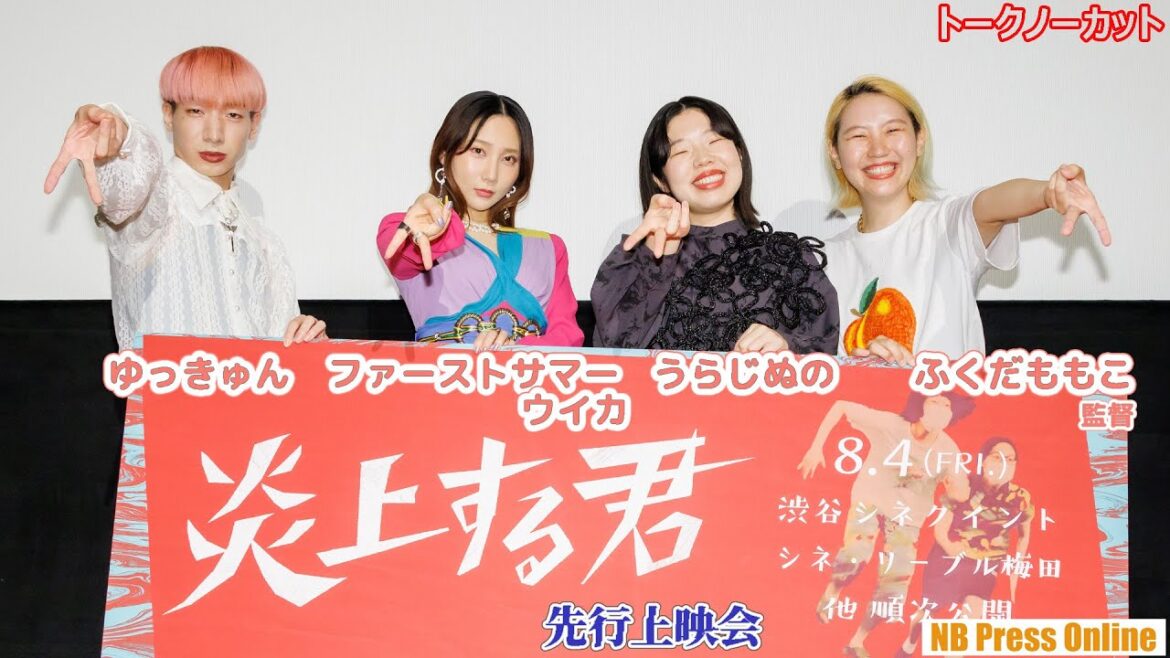 うらじぬの×ファーストサマーウイカの最強コンビが、この世の“理不尽”に焦点を当てる!映画『炎上する君』先行上映会【トークノーカット】