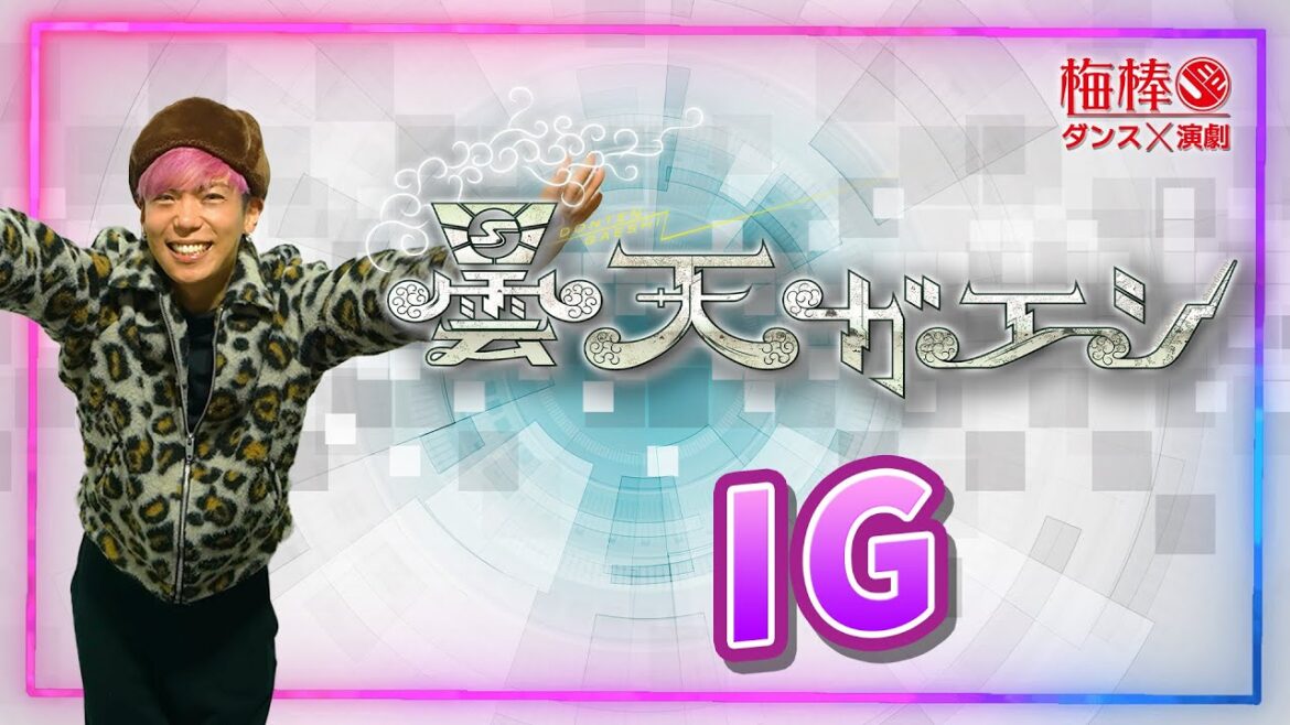 梅棒 16th showdown『曇天ガエシ』出演者インタビュー【IG】さん!!