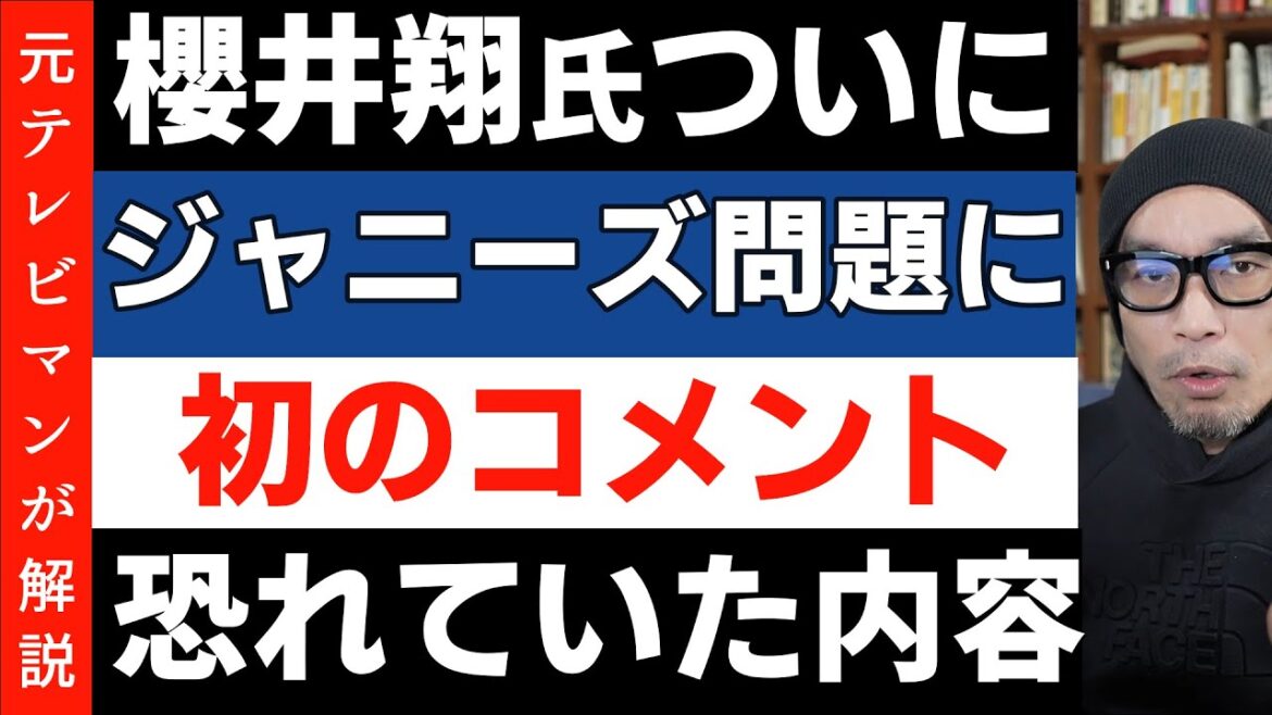 櫻井翔氏がようやくJ問題に言及!ジャニタレを報道番組キャスターに起用してはいけない理由【news zero】