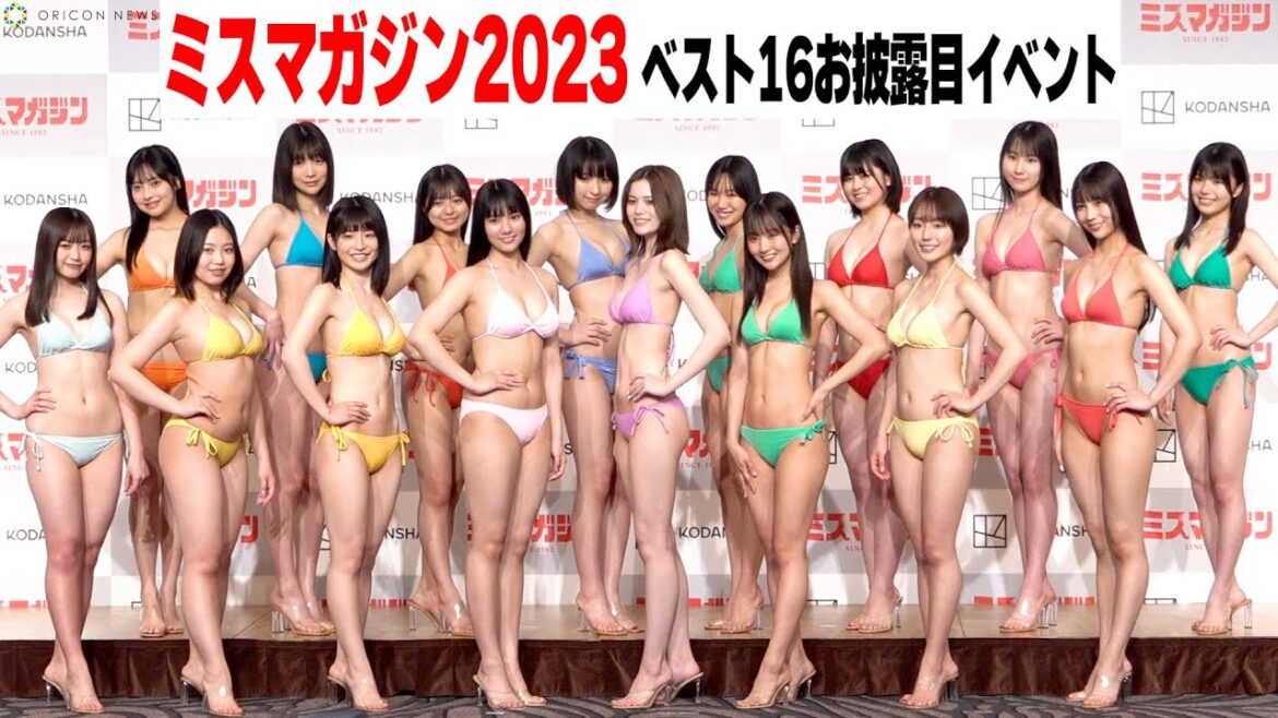 【ミスマガジン2023ベスト16】水着美女たちが個性のぶつけ合いでトップを狙う! 『ミスマガジン2023 ベスト16お披露目イベント』