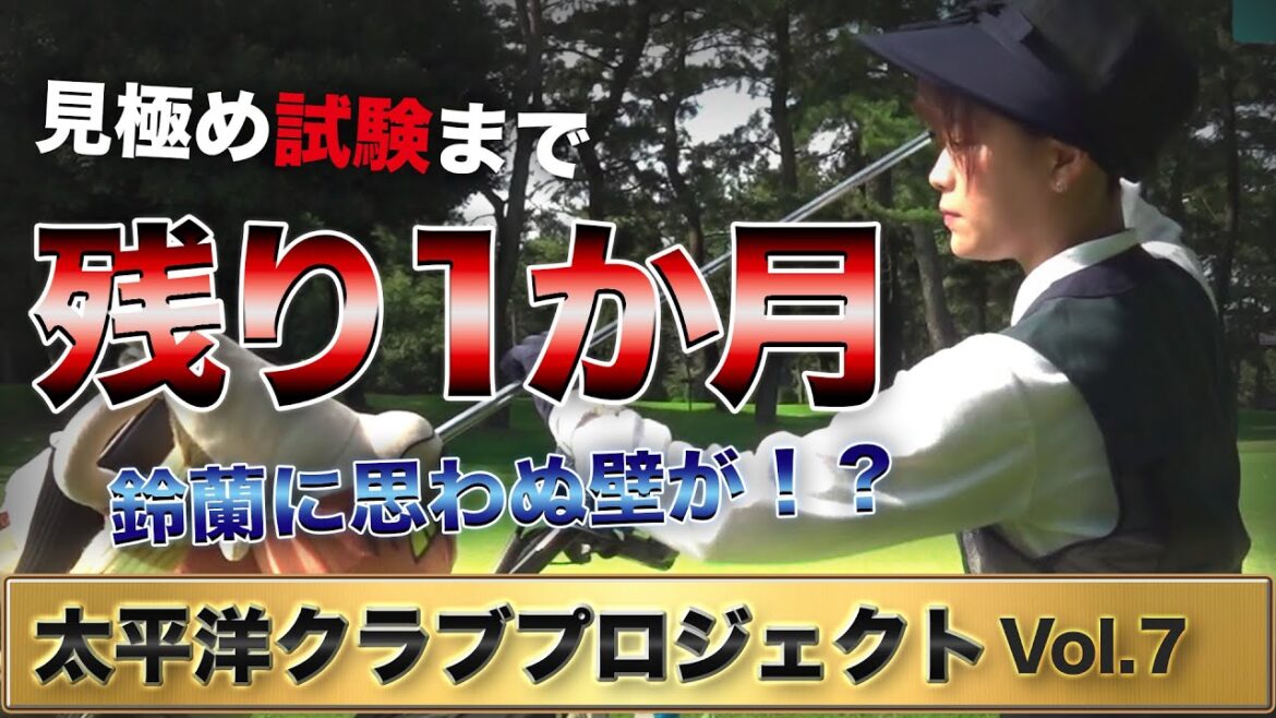 【キャディ研修】試験まで残り1カ月!進化する鈴蘭の課題は