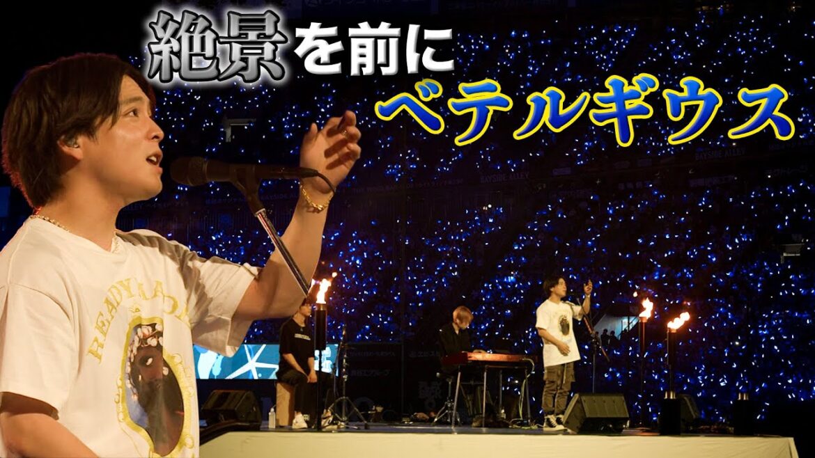 【絶景】優里が2万人の前でライブしました【横浜DeNAベイスターズ】
