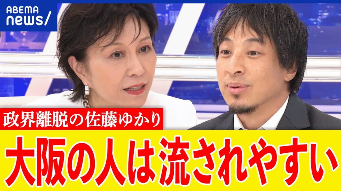 【大阪】ひろゆきVS佐藤ゆかり!なぜ維新の会が強い?自民党は保守じゃない?政界から離れる理由は?|アベプラ