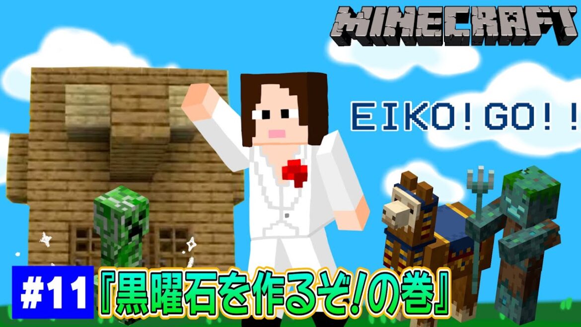 【#11】EIKOがマインクラフトを生配信【黒曜石を作るぞ!の巻】