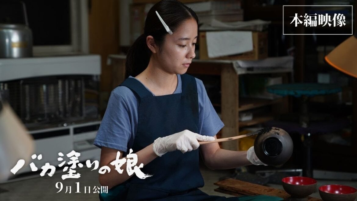 9月1日(金)公開『バカ塗りの娘』本編映像