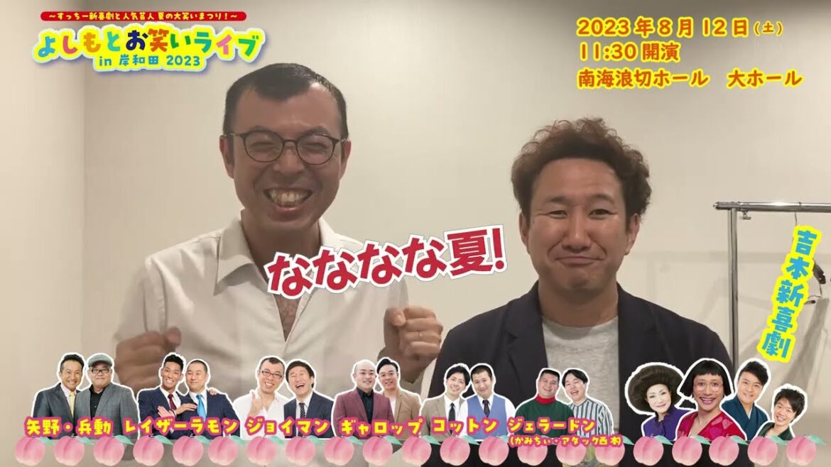 よしもとお笑いライブin岸和田 2023_0812-ジョイマン