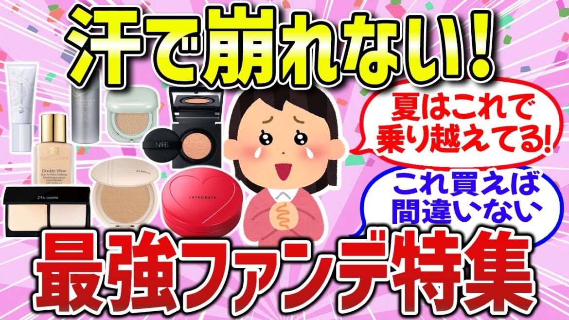 【有益雑談】夏を越す!汗で落ちないファンデ(ファンデーション・化粧下地・コスメ)