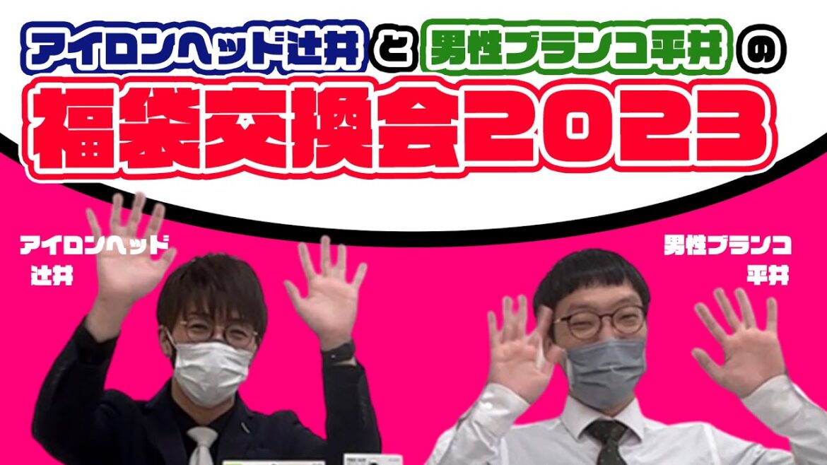 『アイロンヘッド辻井と男性ブランコ平井の福袋交換会2023!』