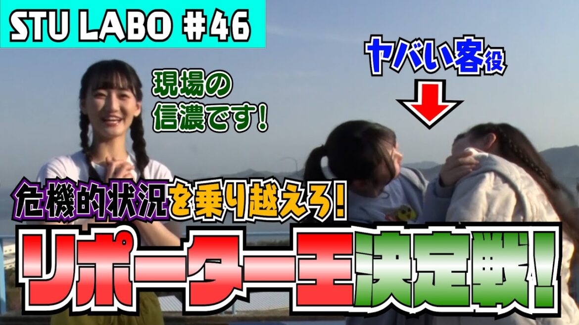 【STU LABO番外編】〜シトラスパーク瀬戸田 リポーター対決編〜 (毎週月曜20:00更新)