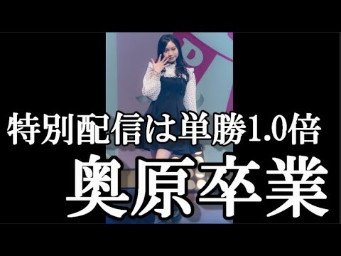 【速報】奥原妃奈子卒業発表…に48古参が思うこと【AKB48】