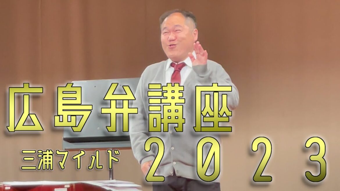 三浦マイルド 広島弁講座2023