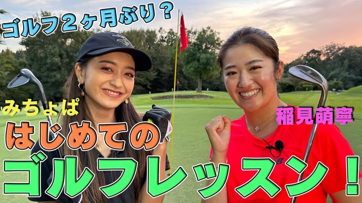 【みちょぱ×稲見萌寧コラボ企画】みちょぱさんにゴルフレッスンしてみた編