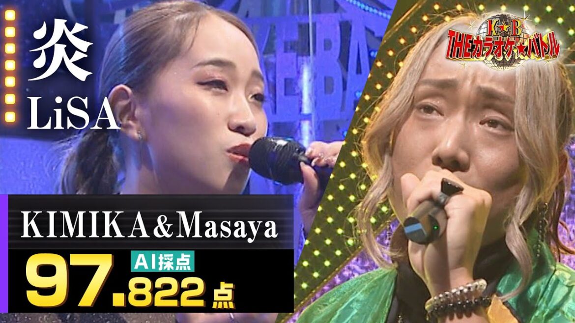 【カラオケバトル公式】KIMIKA&Masaya:LiSA「炎」(竹﨑アナイチオシ動画)