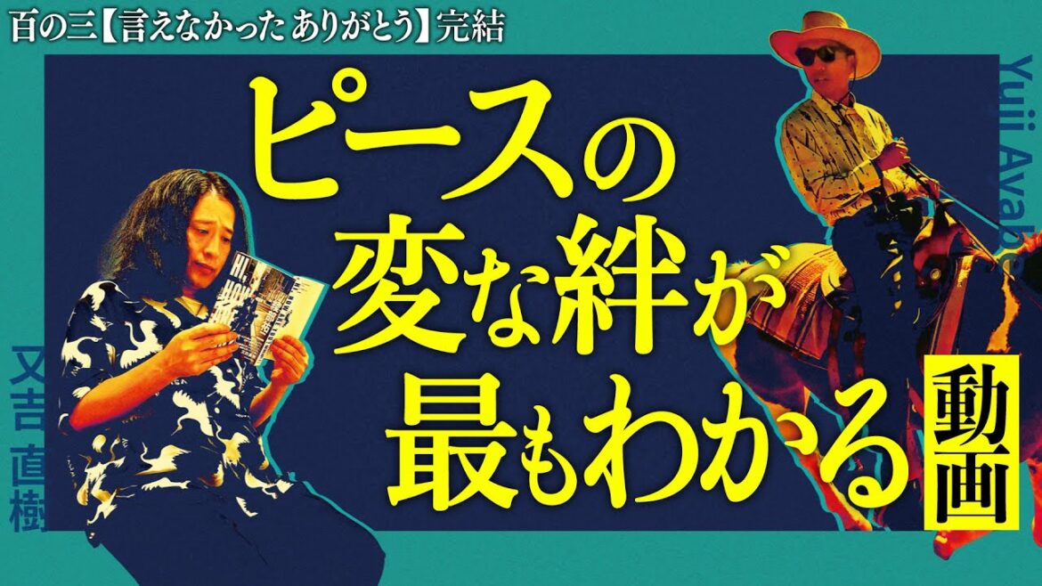 【百の三 言えなかったありがとう完結編】綾部が6年ぶりに帰国&トークライブ開催決定!やはり又吉が最後に感謝を伝えたいのは相方だった!珠玉の三つは果たして…