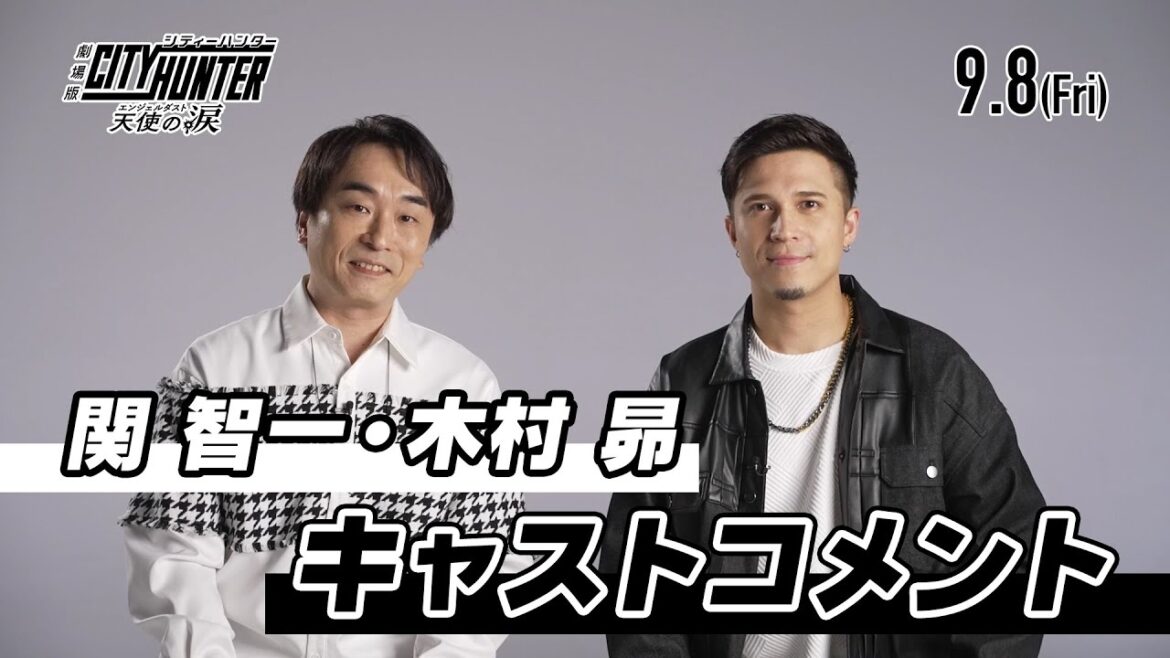「劇場版シティーハンター 天使の涙(エンジェルダスト)」関 智一・木村 昴キャストコメント | 9月8日(金)公開