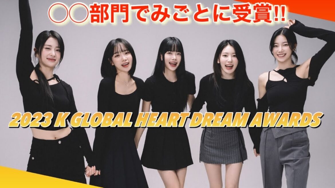 【LE SSERAFIM】ルセラフィムが韓国最大級の授賞式で賞を獲得するも出演はなし⁉︎【2023 K GLOBAL HEART DREAM AWARDS】