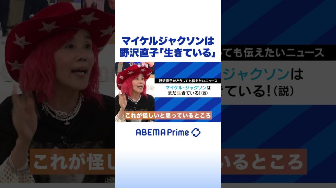 マイケルジャクソンは 野沢直子「生きている」 #野沢直子 #アベプラ #shorts